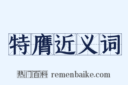 特膺近义词是什么意思的图片